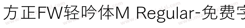 方正FW轻吟体M Regular字体转换